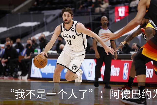 “我不是一个人了”：阿德巴约为阿贾·威尔逊婉拒字母哥希腊邀约