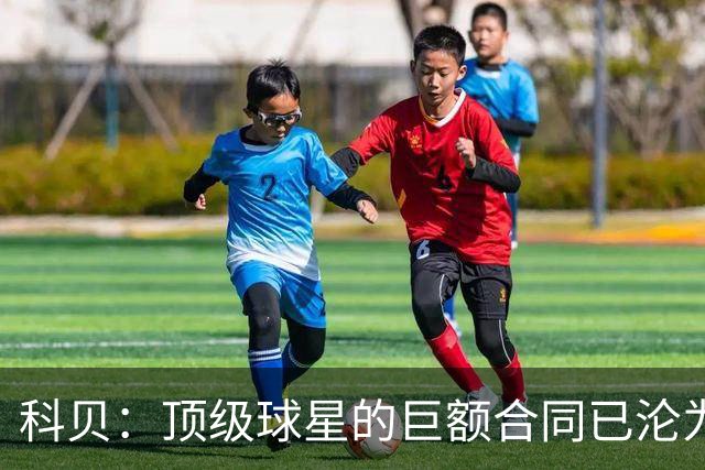 科贝：顶级球星的巨额合同已沦为“金笼子”，特狮是最典型案例